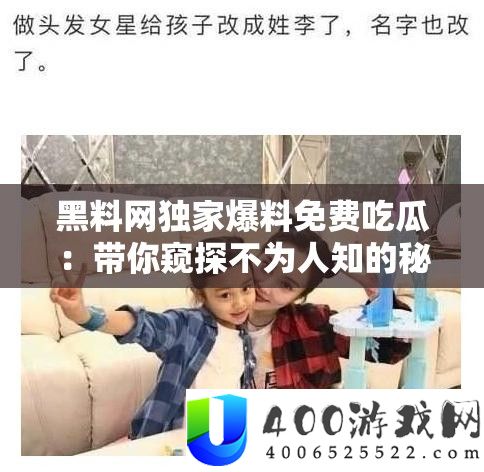 黑料网独家爆料收费吃瓜：带你窥探不为人知的秘密
