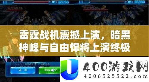 雷霆战机震动演出，暗黑神峰与自在悍将演出最终巅峰对决