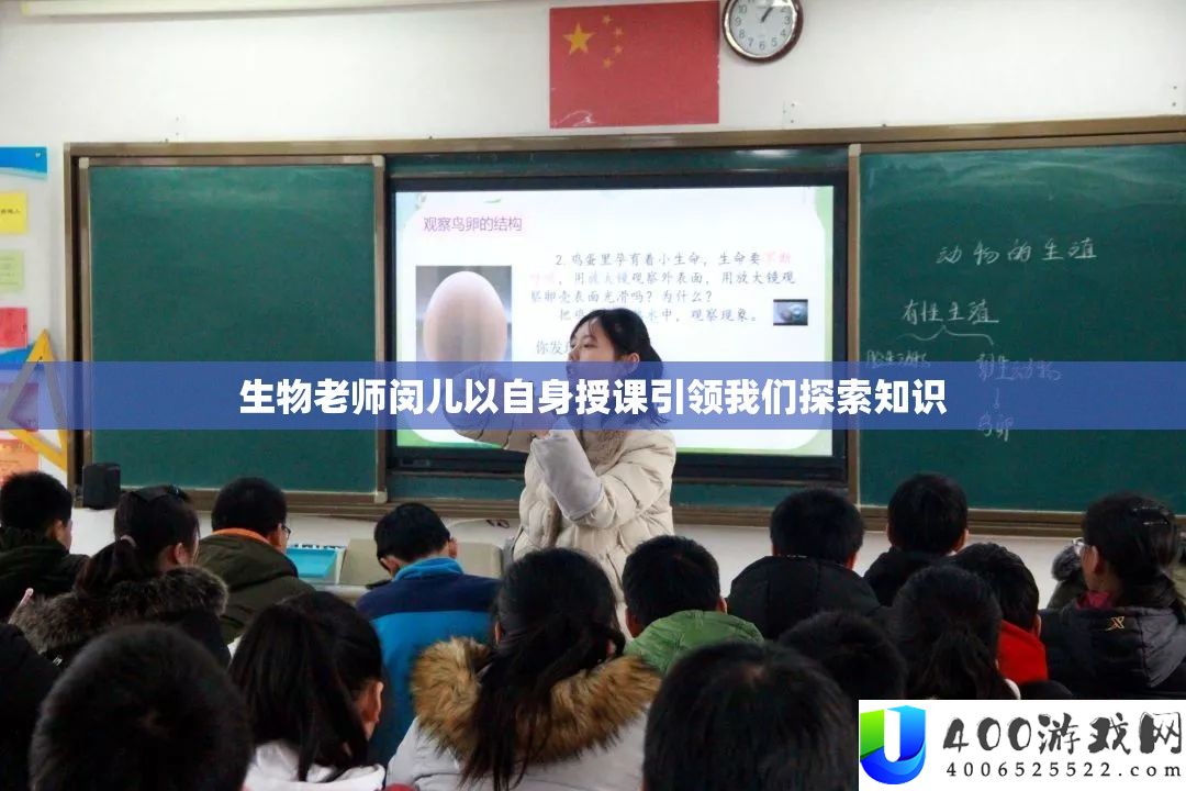 生物老师闵儿以自身授课引领我们探索知识