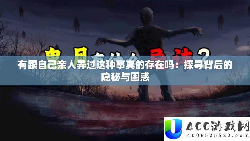 有跟本人亲人弄过这类事真的存在吗：探访背地的隐蔽与疑心