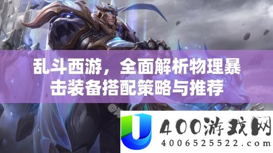 乱斗西游，周全分析物理暴击设备搭配技巧与推荐