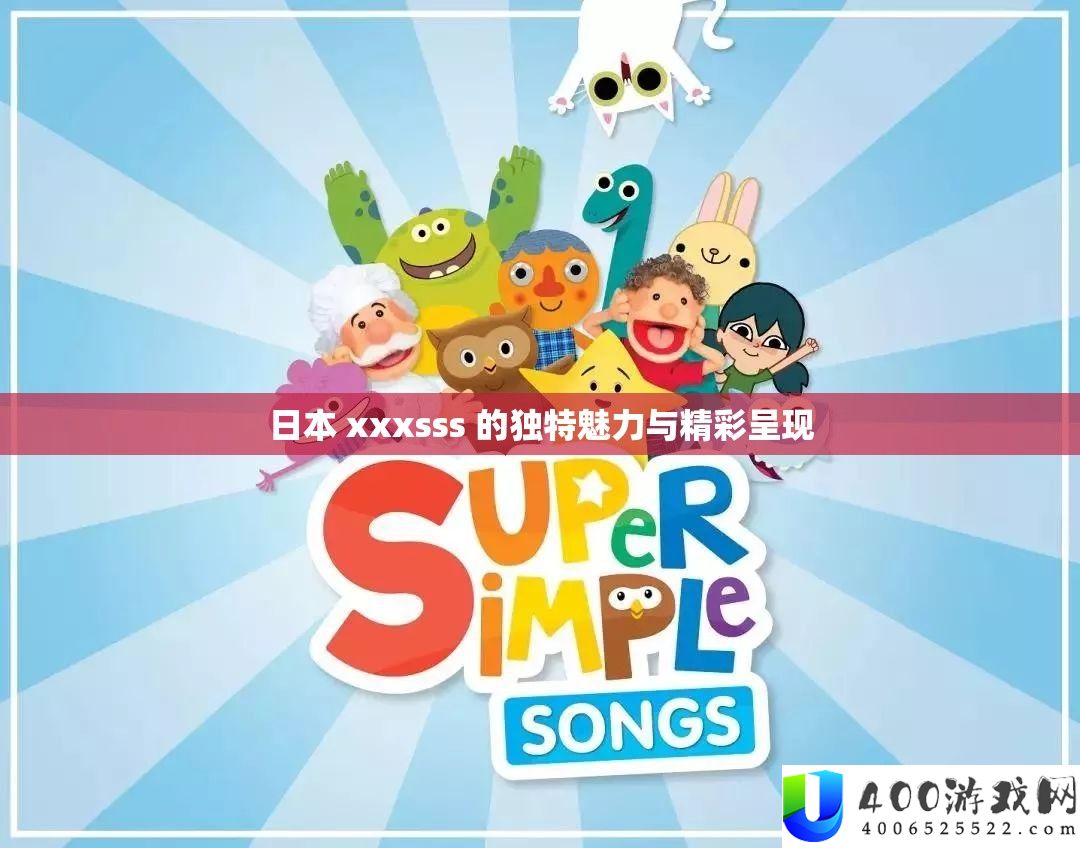 日本 xxxsss 的怪异魅力与精彩显现