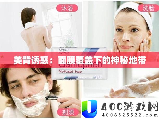 美背引诱：面膜掩盖下的奥秘地带