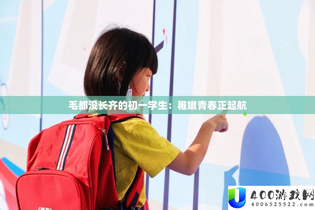 毛都没长齐的初一先生：稚嫩芳华正起航