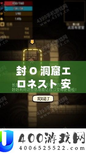 封 O 洞窟エロネスト 安卓下载：畅享怪异精彩游戏体验