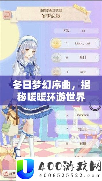 冬日梦幻序曲，揭秘暖暖环游世界周评选赛冬季恋歌搭配全攻略秘籍