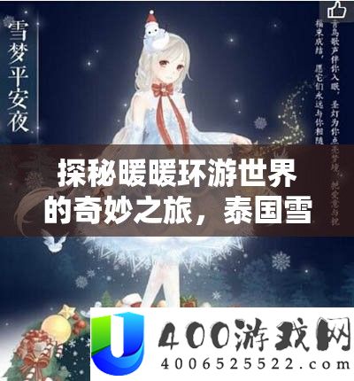 探秘暖暖环游世界的奇妙之旅，泰国雪花奇遇记全揭秘