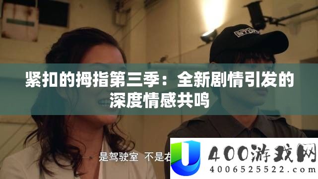 紧扣的拇指第三季：全新剧情引发的深度情感共鸣