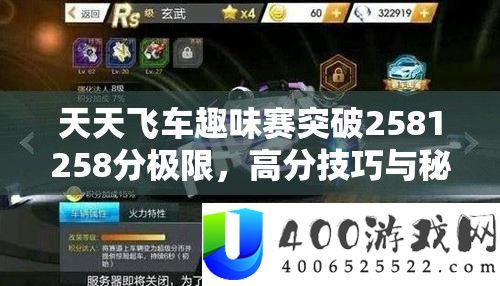 天天飞车趣味赛突破2581258分极限，高分技巧与秘籍全面大揭秘