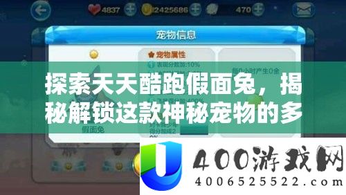 探索天天酷跑假面兔，揭秘解锁这款神秘宠物的多元化方法与途径