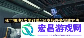 死亡搁浅2次要定单116干线使命怎样过-死亡搁浅2次要定单116干线使命通关攻略