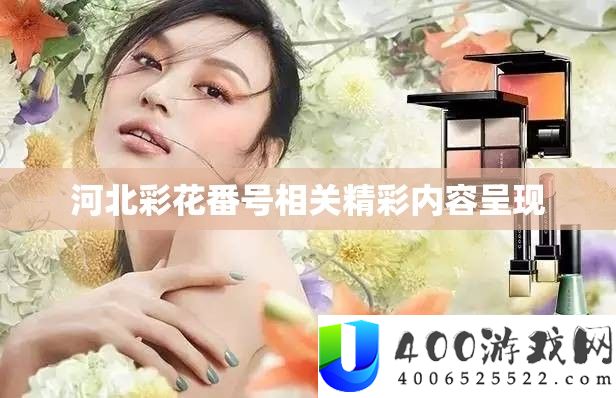 河北彩花番号相关精彩内容显现