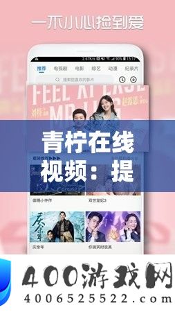 青柠在线视频：提供丰富多样的精彩视频内容
