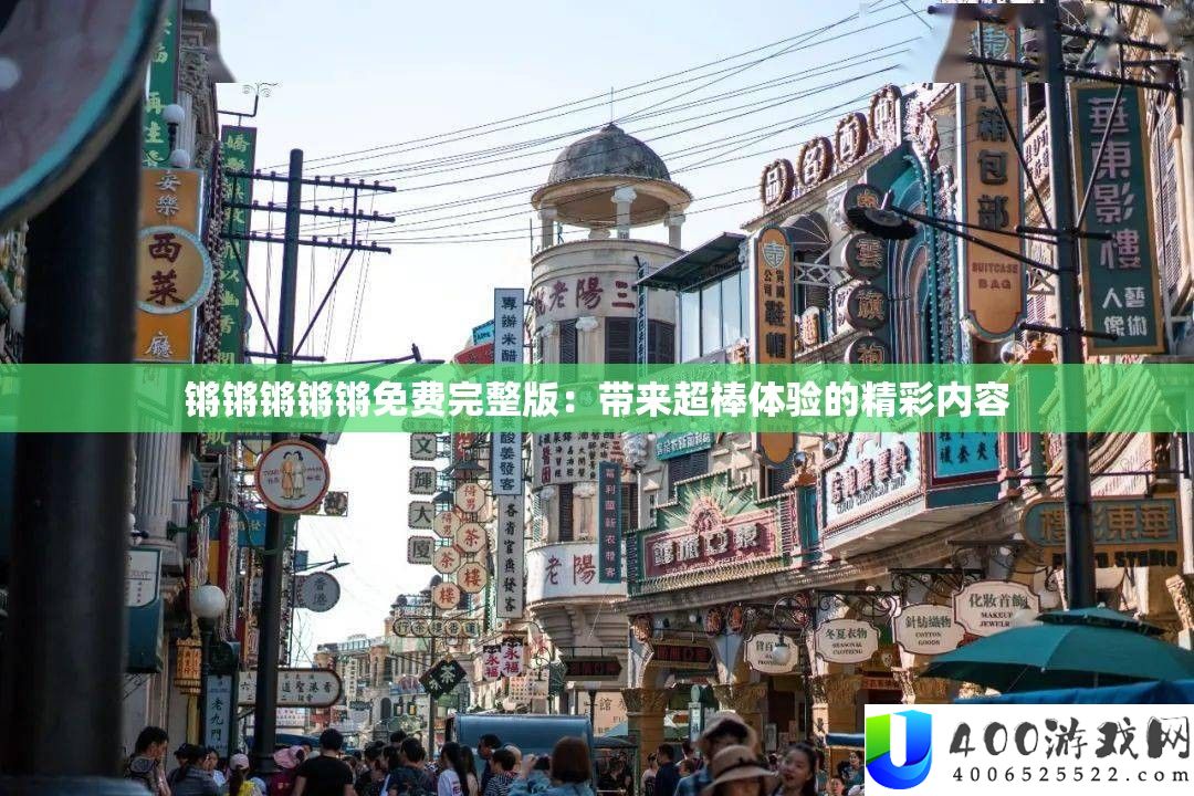 锵锵锵锵锵收费完全版：带来超棒体验的精彩内容