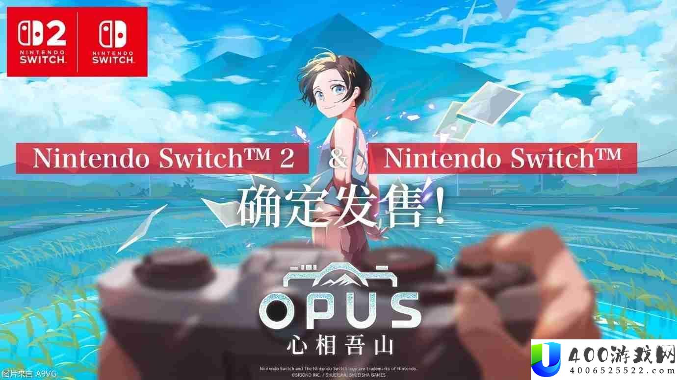 OPUS：心相吾山将推出NS与NS2版