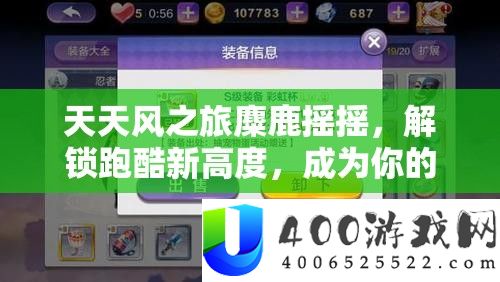 每天风之旅麋鹿摇摇，解锁跑酷新高度，成为你的最终得分神器