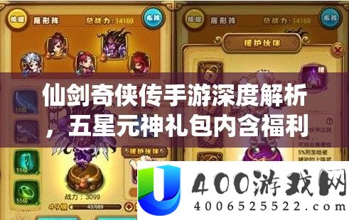 仙剑奇侠传手游深度解析，五星元神礼包内含福利全面大揭秘