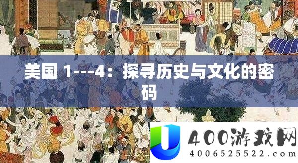 美国 1---4：探寻历史与文化的密码