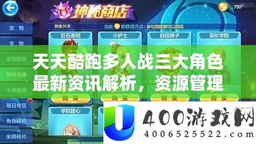 每天酷跑多人战三大角色最新资讯分析，资本经管主要性及高效技巧应用