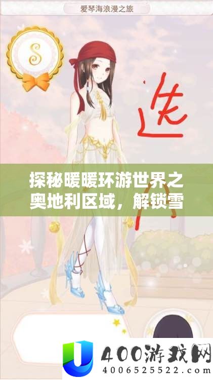 探秘暖暖环游世界之奥地利区域，解锁雪花奇缘的浪漫之旅