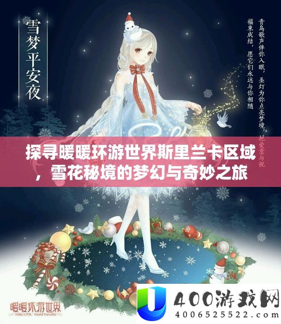 探访暖暖环游世界斯里兰卡区域，雪花秘境的梦境与巧妙之旅