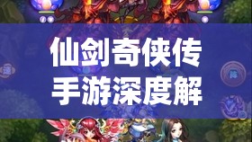 仙剑奇侠传手游深度分析，凌波情缘对话全攻略与情感走向