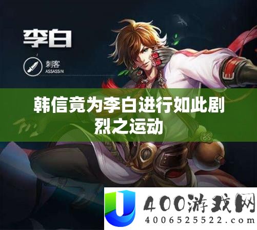 韩信竟为李白进行如此剧烈之运动