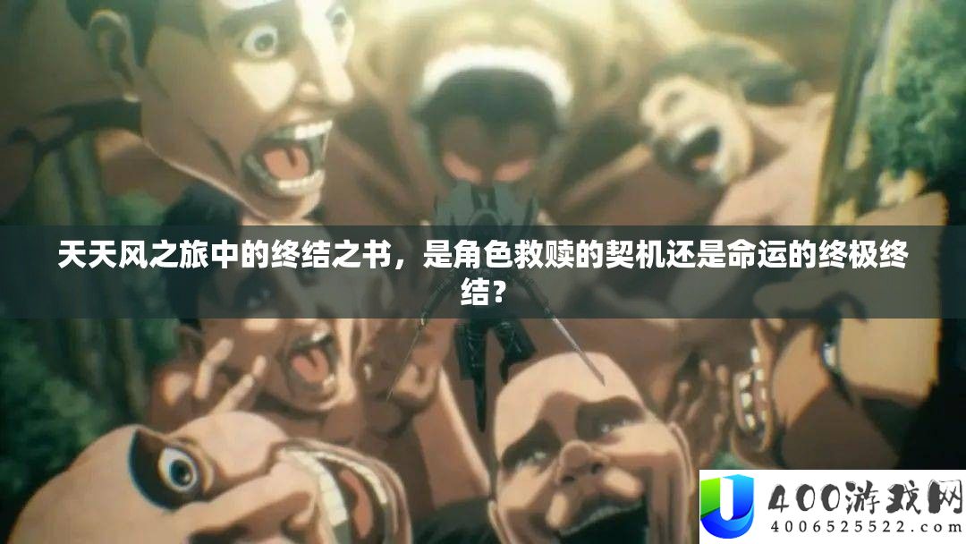 每天风之旅中的终结之书，是角色救赎的契机仍是命运的最终终结？