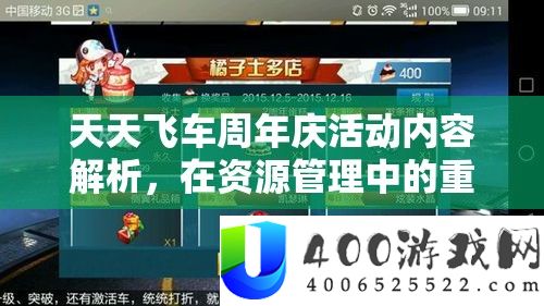 每天飞车周年庆举动内容分析，在资本经管中的主要性及高效技巧运用