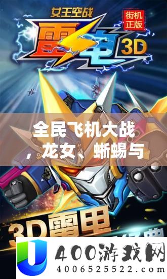 全民飞机大战，龙女、蜥蜴与红狗三大战机，角逐你的专属空战之王称号