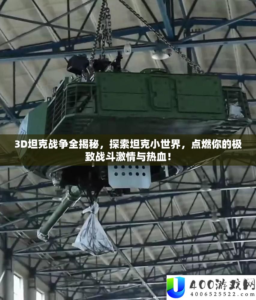 3D坦克战斗全揭秘，索求坦克小世界，点火你的极致战役热情与热血！