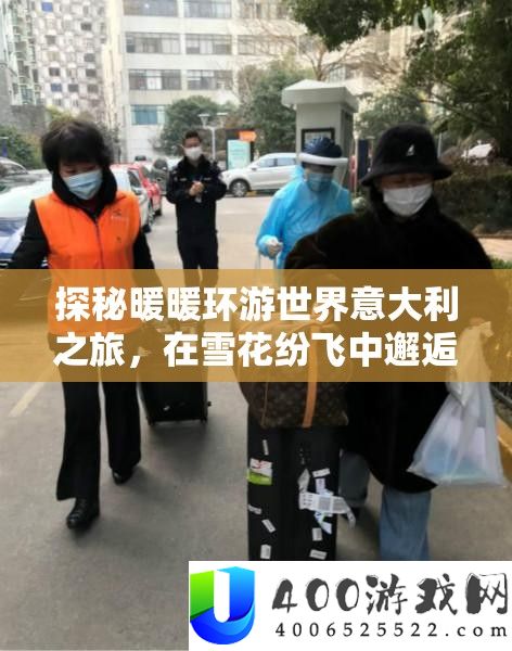 探秘暖暖环游世界意大利之旅，在雪花纷飞中邂逅浪漫奇遇
