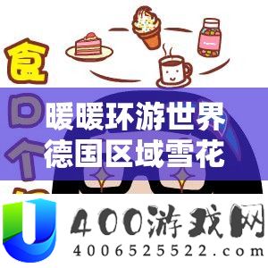 暖暖环游世界德国区域雪花位置攻略，资源管理技巧与高效利用策略，避免资源浪费
