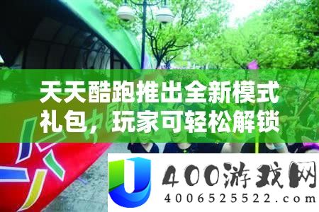 每天酷跑推出全新形式礼包，玩家可轻松解锁多重欣喜游戏福利