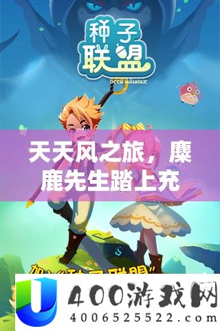 每天风之旅，麋鹿先生踏上充斥奇异与应战的冒险旅程