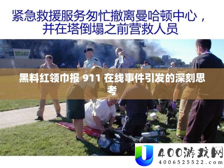黑料红领巾报 911 在线事件引发的深刻思考