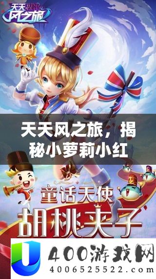 天天风之旅，揭秘小萝莉小红帽的华丽蜕变与完整图鉴