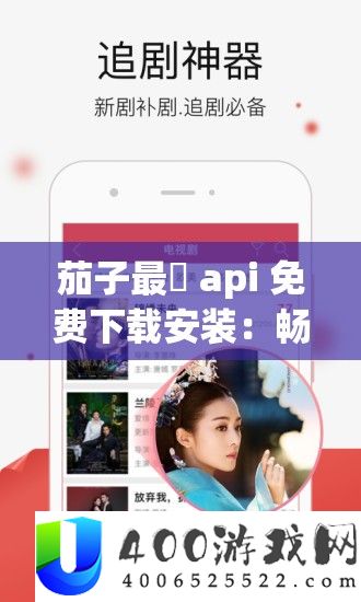 茄子最汅 api 收费下载装置：畅享精彩资本无需耽忧