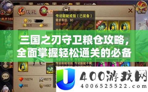 三国之刃守卫粮仓攻略，全面掌握轻松通关的必备秘籍与技巧