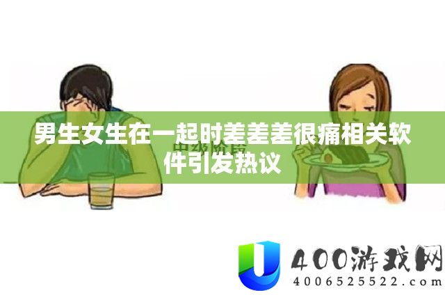 男生女生在一路时差差差很痛相关软件激发热议