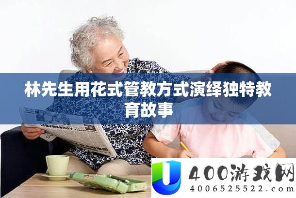 林先生用花式管束方法归纳怪异教育故事