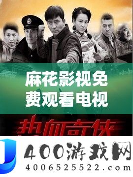 麻花影视收费旁观电视剧铁血保镳：热血苦战震动来袭