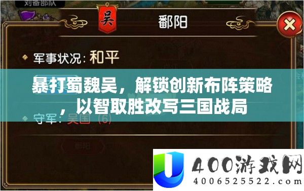 暴打蜀魏吴，解锁创新布阵技巧，以智取胜改写三国战局