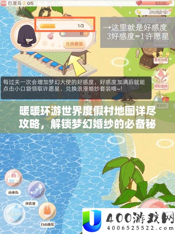 暖暖环游世界度假村地图详实攻略,解锁梦境婚纱的必备秘笈与技能