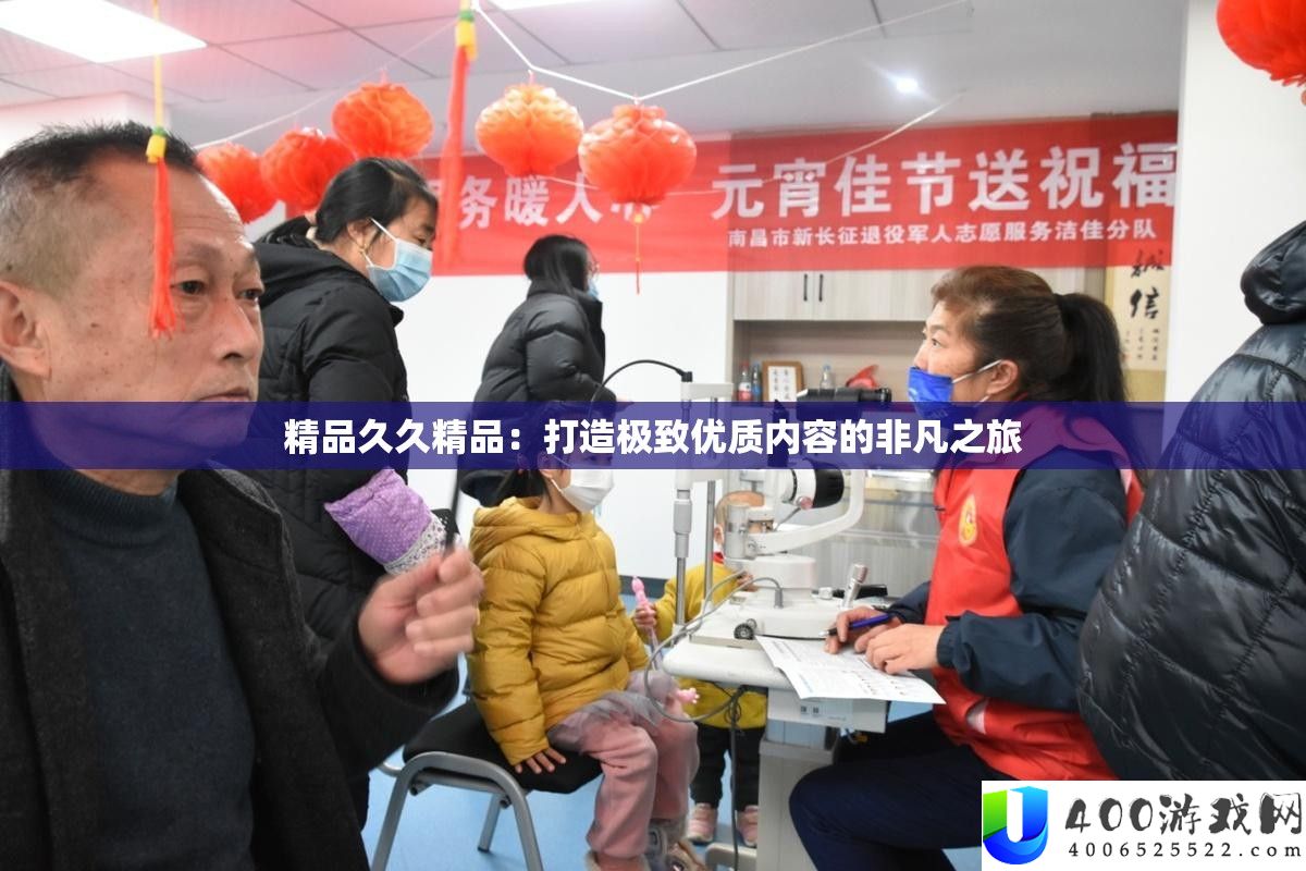 精品久久精品：打造极致优质内容的非凡之旅