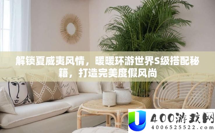 解锁夏威夷风情，暖暖环游世界S级搭配秘笈，打造完满度假风气