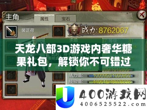 天龙八部3D游戏内豪华糖果礼包,解锁你不成错过的名贵宝藏之旅