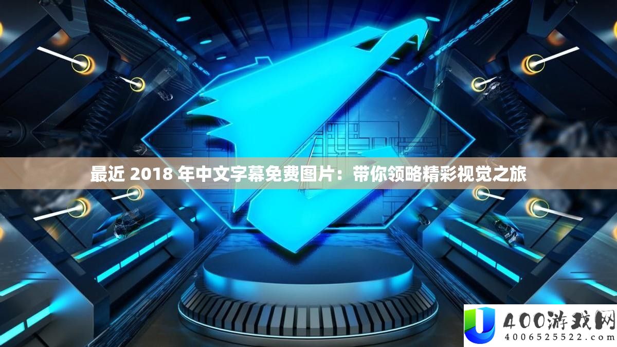 比来 2018 年中文字幕收费图片：带你领略精彩视觉之旅