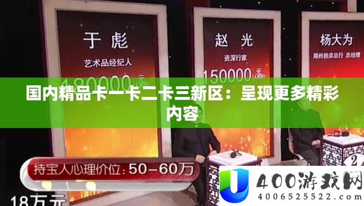 国内精品卡一卡二卡三新区：显现更多精彩内容