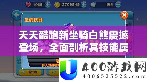 天天酷跑新坐骑白熊震撼登场，全面剖析其技能属性与特色